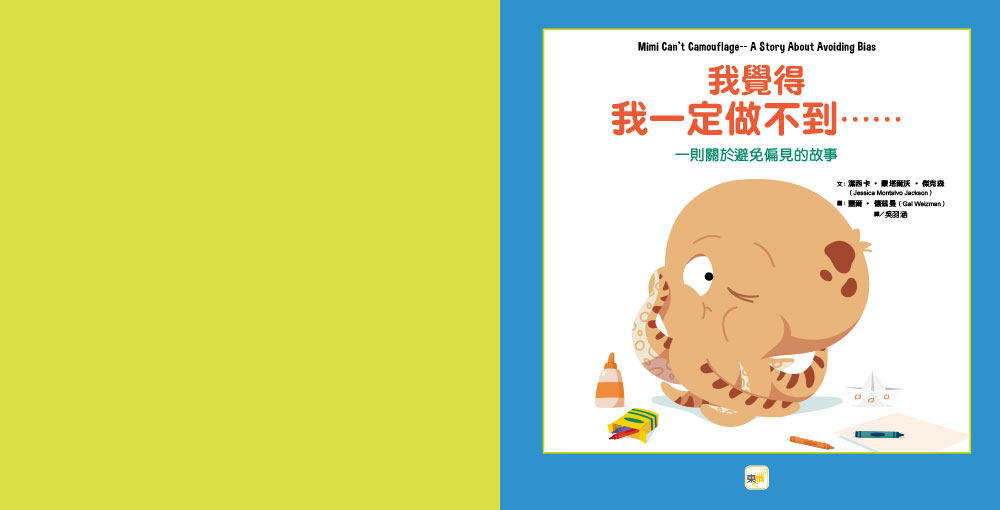 我覺得我一定做不到……（品格教育繪本：避免偏見／尊重差異）